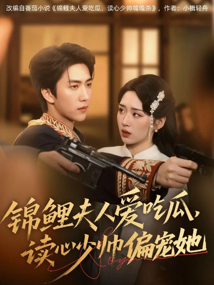 The Koi Wife Loves Gossip and Mind-Reading, and the Young Marshal Favors Her