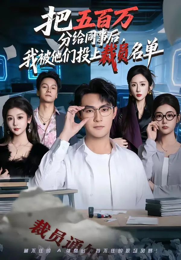 After Sharing Five Million with Colleagues, They Put Me on the Layoff List (All 60 Episode
